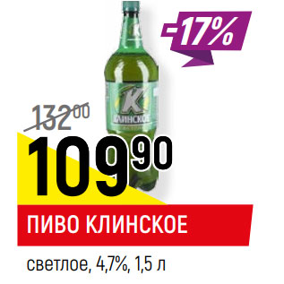 Акция - ПИВО КЛИНСКОЕ светлое, 4,7%