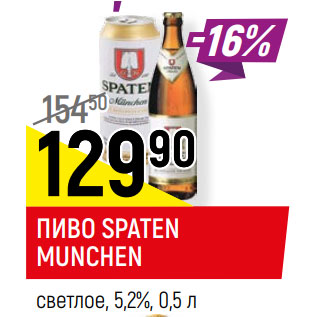 Акция - ПИВО SPATEN MUNCHEN светлое, 5,2%