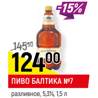 Акция - ПИВО БАЛТИКА №7 разливное, 5,3%,