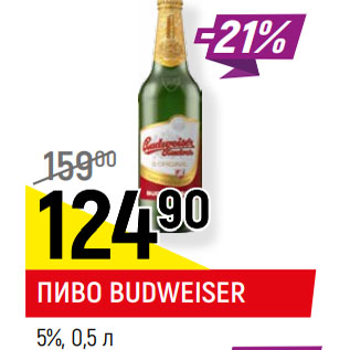 Акция - ПИВО BUDWEISER* 5%