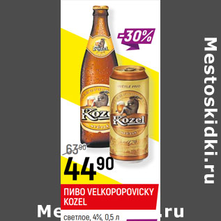 Акция - ПИВО VELKOPOPOVIСKY KOZEL светлое, 4%,