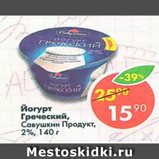 Акция - Йогурт Греческий Савушкин Продукт 2%