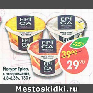 Акция - Йогурт Epica 4,8-6,3%