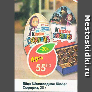 Акция - яйцо шоколадное Kinder Сюрприз