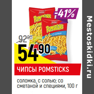 Акция - ЧИПСЫ POMSTICKS* соломка, с солью; со сметаной и специями