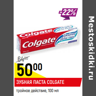 Акция - ЗУБНАЯ ПАСТА COLGATE тройное действие