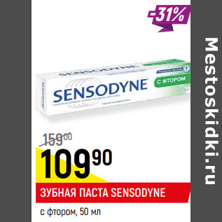 Акция - ЗУБНАЯ ПАСТА SENSODYNE* с фтором,