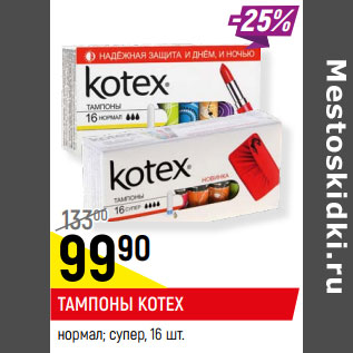 Акция - ТАМПОНЫ KOTEX* нормал; супер,