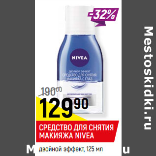 Акция - СРЕДСТВО ДЛЯ СНЯТИЯ МАКИЯЖА NIVEA двойной эффект,