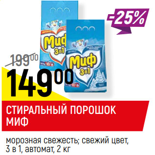 Акция - СТИРАЛЬНЫЙ ПОРОШОК МИФ морозная свежесть; свежий цвет 3 в 1, автомат,