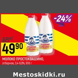 Акция - МОЛОКО ПРОСТОКВАШИНО, отборное, 3,4-6,0%