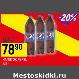 Акция - НАПИТОК PEPSI,