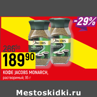 Акция - КОФЕ JACOBS MONARCH, растворимый,