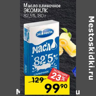 Акция - МАСЛО СЛИВОЧНОЕ ЭКОМИЛК 82,5%