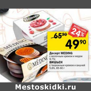 Акция - ДЕСЕРТ MEDING 9.7%/ВИШЬЕН 5,6%