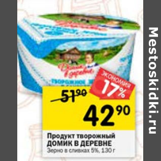 Акция - ПРОДУКТ ТВОРОЖНЫЙ ДОМИК В ДЕРЕВНЕ 5%