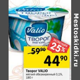 Акция - ТВОРОГ VALIO МЯГКИЙ ОБЕЗЖИРЕННЫЙ 0,1%