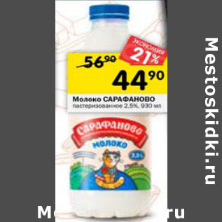 Акция - МОЛОКО САРАФАНОВО 2,5%