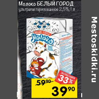 Акция - МОЛОКО БЕЛЫЙ ГОРОД 2,5%