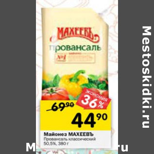 Акция - МАЙОНЕЗ МАХЕЕВЪ ПРОВАНСАЛЬ 50,5%