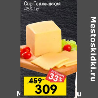 Акция - СЫР ГОЛЛАНДСКИЙ 45%