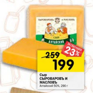 Акция - СЫР СЫРОВАРОВЪ И МАСЛОВЪ 50%