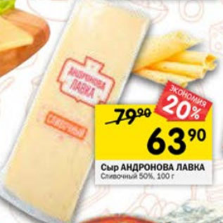 Акция - СЫР АНДРОНОВА ЛАВКА 50%