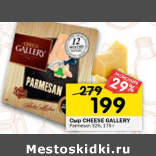 Акция - СЫР CHEESE GALLERY 32%