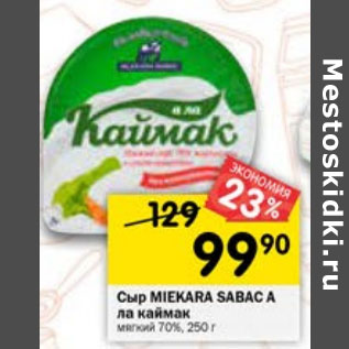 Акция - СЫР MIEKARA SABAC A ЛА КАЙМАК 70%
