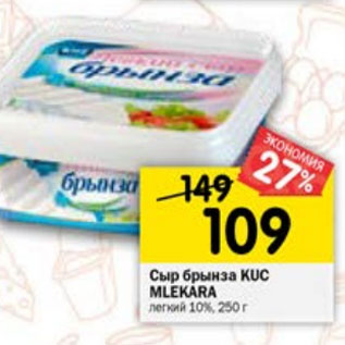 Акция - СЫР БРЫНЗА KUS MLEKARA 10%