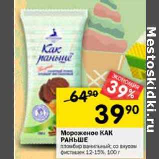 Акция - МОРОЖЕНОЕ КАК РАНЬШЕ 12-15%