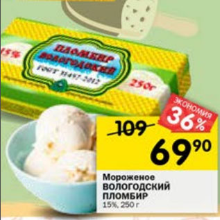 Акция - МОРОЖЕНОЕ ВОЛОГОДСКИЙ ПЛОМБИР 15%