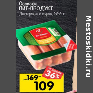 Акция - СОСИСКИ ПИТ-ПРОДУКТ