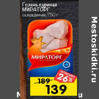 Акция - ГОЛЕНЬ КУРИНАЯ МИРАТОРГ