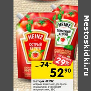 Акция - КЕТЧУП HEINZ