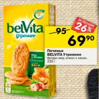 Акция - ПЕЧЕНЬЕ BELVITA УТРЕННЕЕ