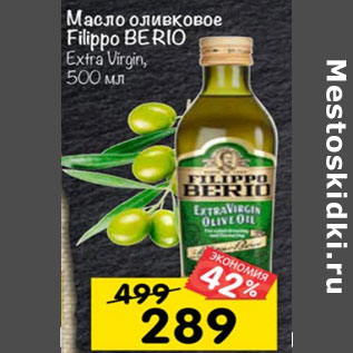 Акция - МАСЛО ОЛИВКОВОЕ FILIPPO BERIO EXTRA VIRGIN