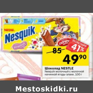 Акция - ШОКОЛАД NESTLE