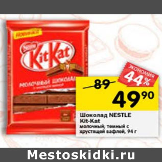 Акция - ШОКОЛАД NESTLE KIT KAT