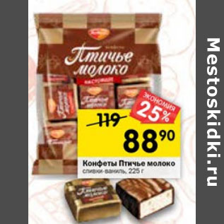Акция - КОНФЕТЫ ПТИЧЬЕ МОЛОКО