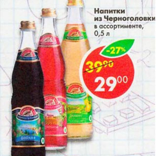 Акция - Напитки из Черноголовки в ассортименте