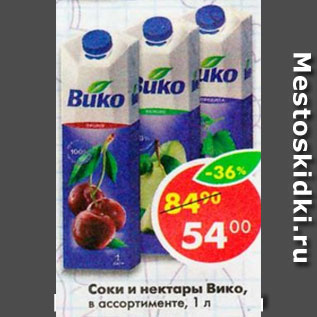 Акция - Соки и нектары Вико в ассортименте