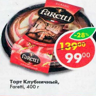 Акция - Торт Клубничный Faretti