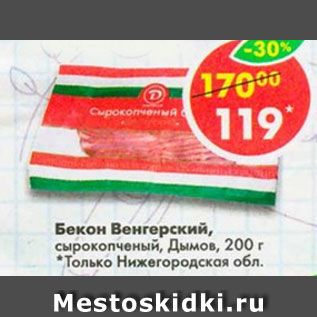 Акция - Бекон Венгерский, Дымов