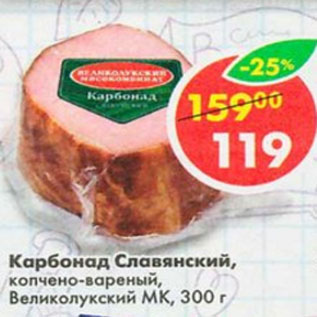 Акция - карбонад Славянский Великолукский МК