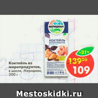 Акция - Коктейль из морепродуктов в масле Меридиан