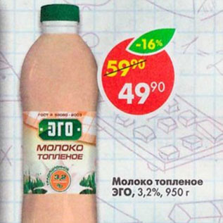 Акция - Молоко Эго 3,2%