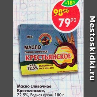 Акция - Масло Крестьянское Сливочное, Родная кухня 72,5%