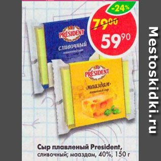 Акция - Сыр плавленый President 40%