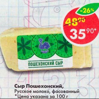 Акция - Сыр Пошехонский Русское Молоко 45%